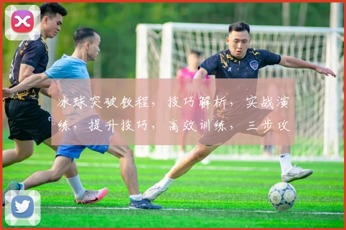 冰球突破教程,技巧解析,实战演练,提升技巧,高效训练,三步攻略