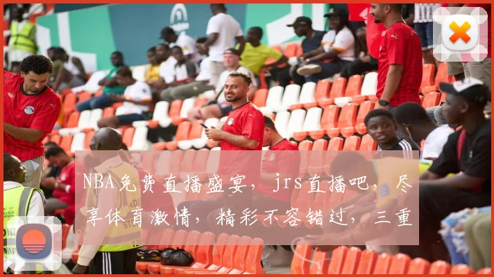 NBA免费直播盛宴,jrs直播吧,尽享体育激情,精彩不容错过,三重福利等你来