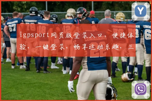 igpsport网页版登录入口,便捷体验,一键登录,畅享运动乐趣,三步轻松开启